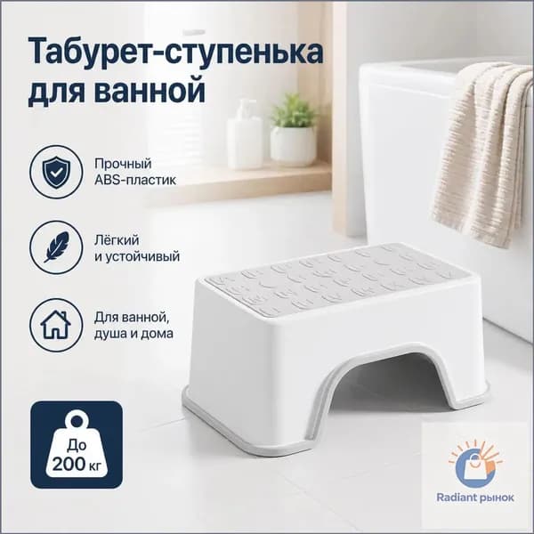 Табурет для ванной и душа, нескользящий, усиленный ABS-пластик, до 200 кг