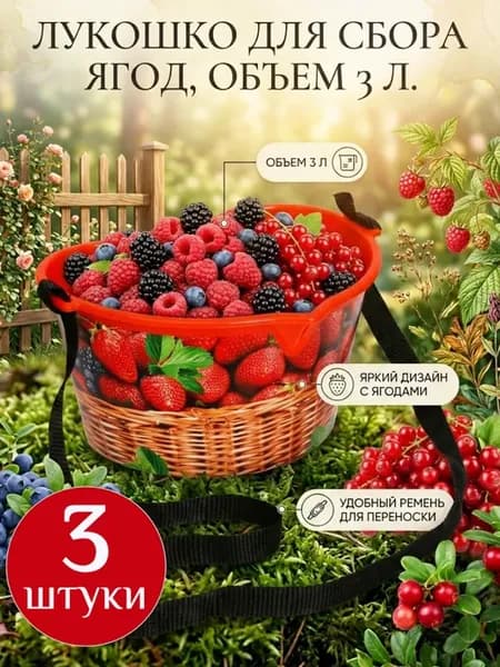 Плодосъемник лукошко для сбора ягод 3 л с ремнём, 3 шт