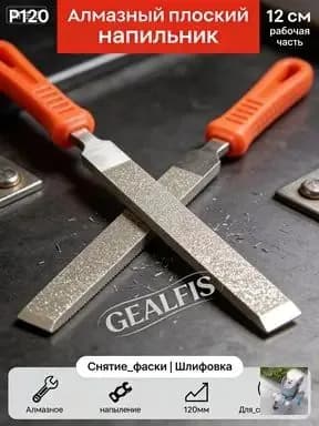 Алмазный плоский напильник R120 12 см для снятия фаски и шлифовки твёрдых материалов, ручной инструмент для металла, керамики и стекла