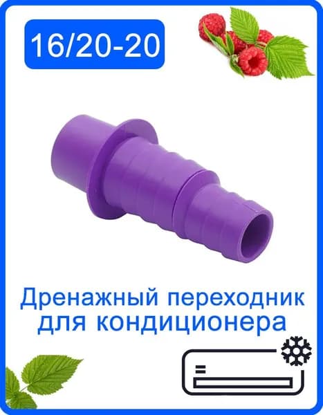 Дренажный переходник 16/20-20мм для кондиционера, адаптер для соединения