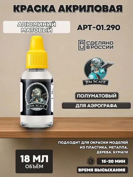 01.290 Jim Scale Краска акриловая цвет Алюминий матовый
