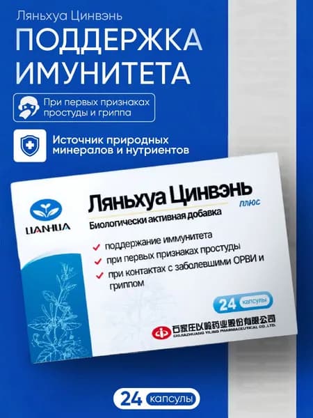 Противовирусный препарат Ляньхуа Цинвэнь Plus от гриппа, простуды и ОРВИ, 24 капсулы