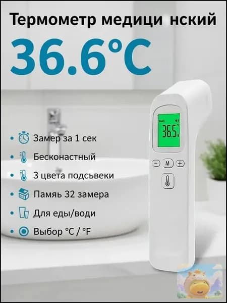 Бесконтактный медицинский термометр с памятью, для тела, еды и воды