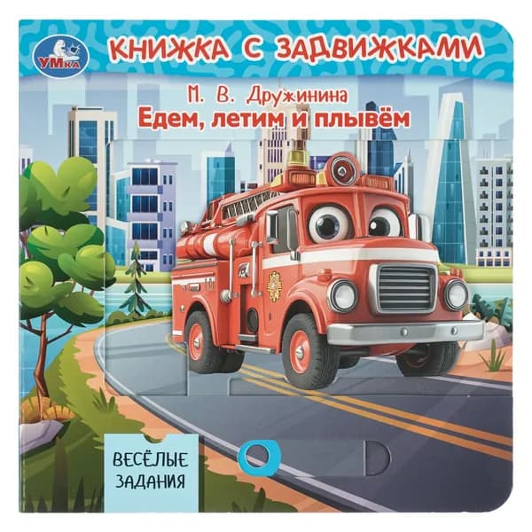 Книжка с задвижками для детей едем, летим и плывём Дружинина Умка