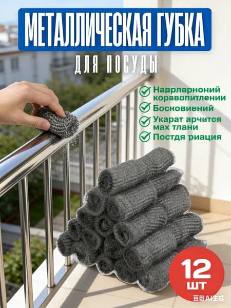 Абразивная сетка/Набор металлических губок для кухни 12 шт. Универсальные и эффективные, подходит для посуды и поверхностей
