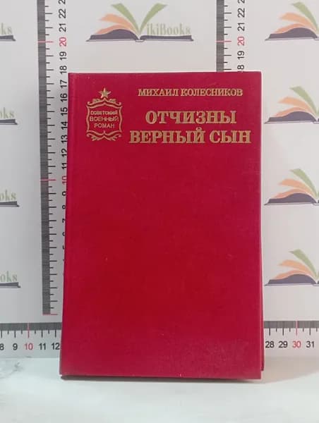 Михаил Колесников / Отчизны верный сын | Колесников Михаил Сергеевич