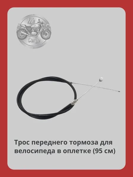 Трос переднего тормоза для велосипеда в оплетке (длина троса 950мм )длина рубашки 800мм
