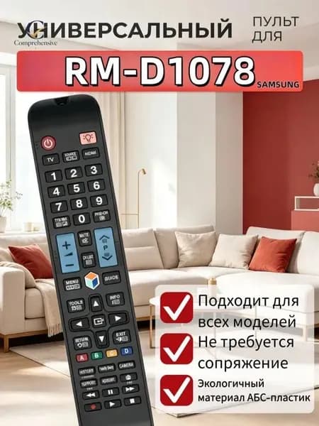 Универсальный пульт дистанционного управления RM-D1078, подходит для телевизоров Samsung, готов к работе сразу без дополнительных настроек.