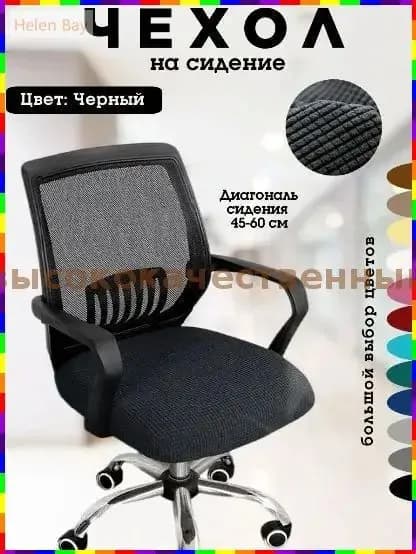 Чехол на мебель для компьютерного кресла 53x48 см на резинке, фактурный черный