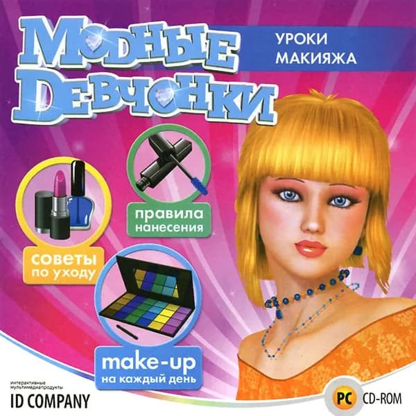 Модные Девчонки. Уроки Макияжа (Игра ПК)