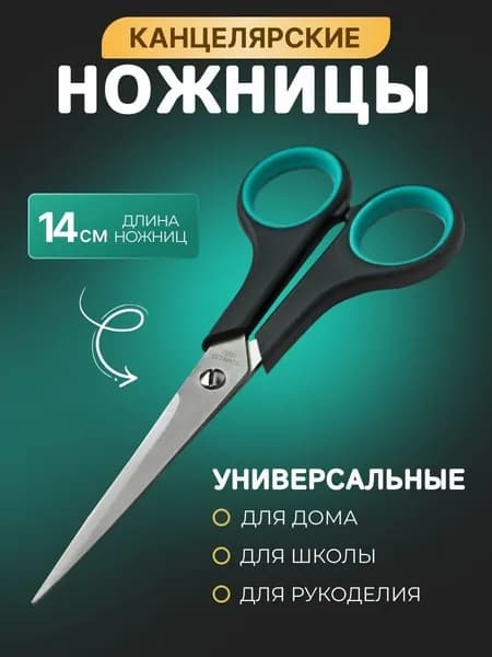 Ножницы 14 см, 1 шт.