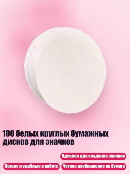 100 белых круглых бумажных дисков для значков, - 44mm