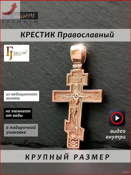 Гипоаллергенный нательный крестик под золото