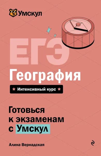 Книга ЕГЭ. География