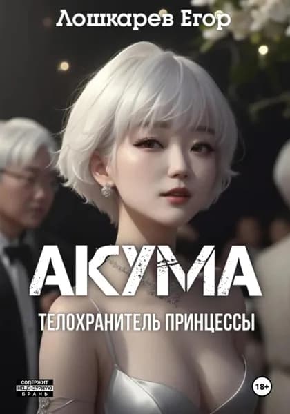 Акума: телохранитель | Лошкарев Егор Валерьевич | Электронная книга