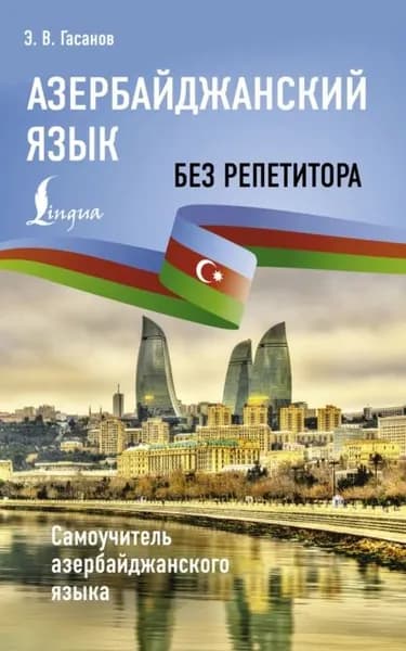 Азербайджанский язык без репетитора. Самоучитель азербайджанского языка | Эльдар Гасанов | Электронная книга