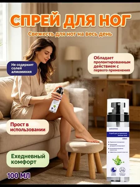 Дезодорант спрей для обуви от запаха пота ног 100 мл