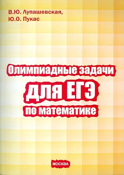 Олимпиадные задачи для ЕГЭ по математике | Пукас Юрий Остапович, Лупашевская В. Ю.
