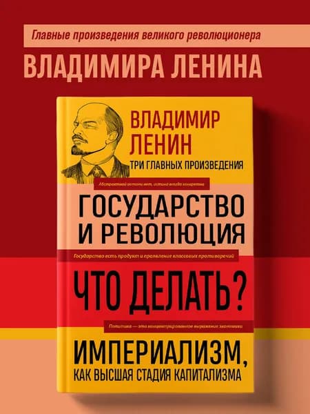 Владимир Ленин. Государство и революция. Что делать? Империализм, как высшая стадия капитализма | Ленин Владимир Ильич