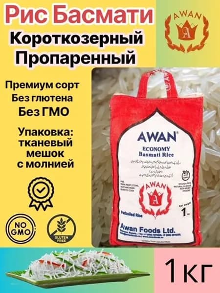 Рис Басмати Awan короткозерный пропаренный 1кг