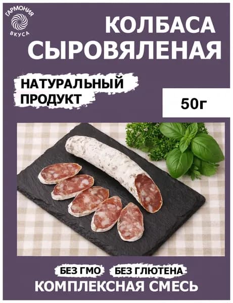СЫРОВЯЛЕННАЯ КОЛБАСА, Смесь приправ и специй.