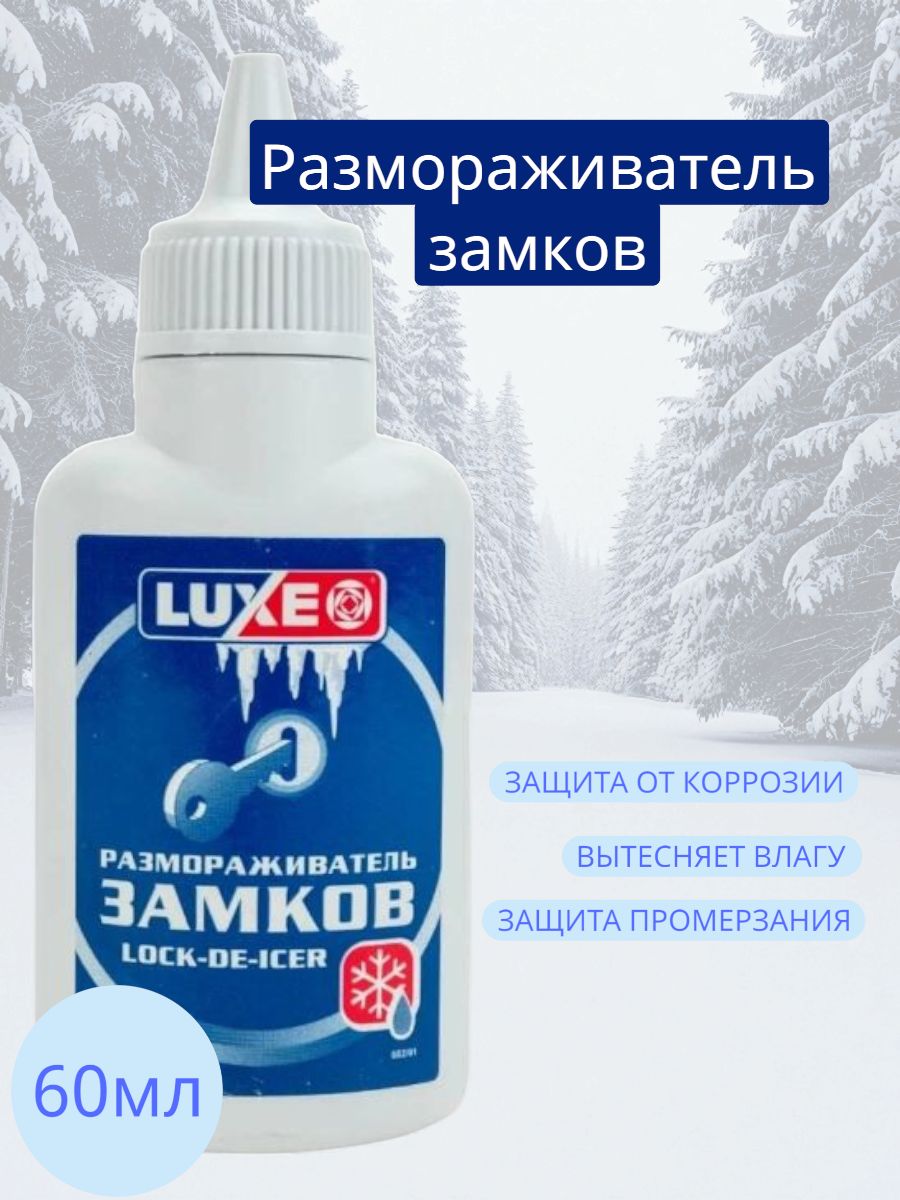 luxe Размораживатель замков, 60 мл, 1 шт.