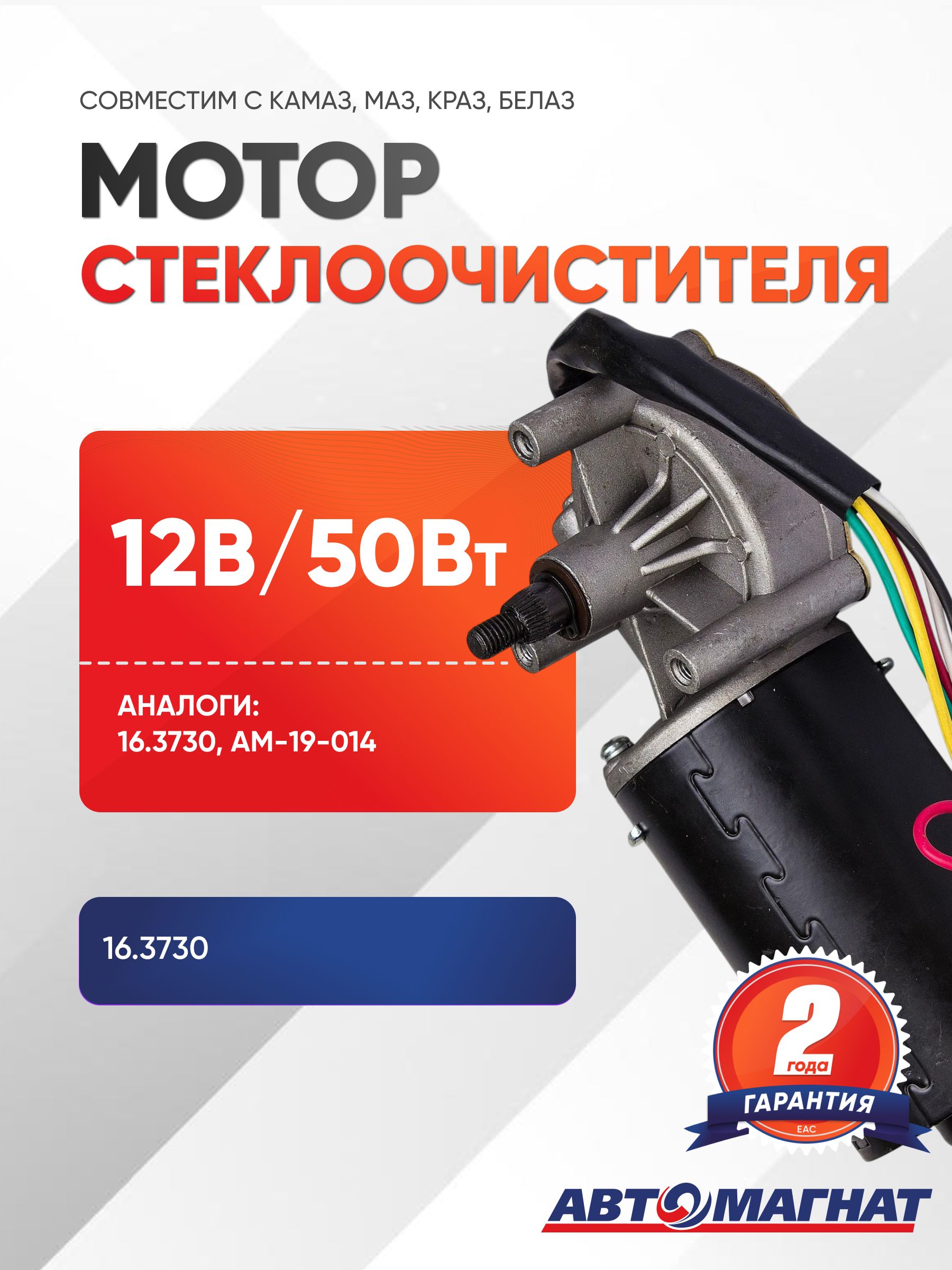 Мотор (моторедуктор) стеклоочистителя, 16.3730
