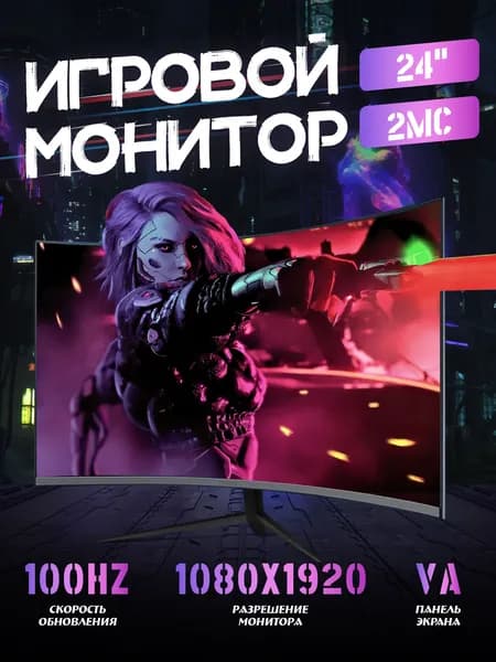 24" Монитор 24-дюймовый дисплей Full HD, частота 100 Гц (24-дюймовый дисплей Full HD, частота 100 Гц,черный), VA, 1920x1080 Full HD, 100 Гц, Изогнутый экран, черный