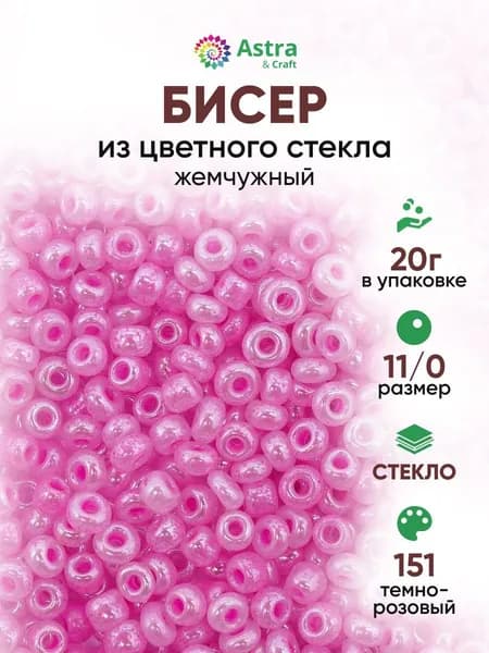 Бисер некалиброванный круглый, 11/0, 20 г, 151 темно-розовый/жемчужный, Astra&Craft