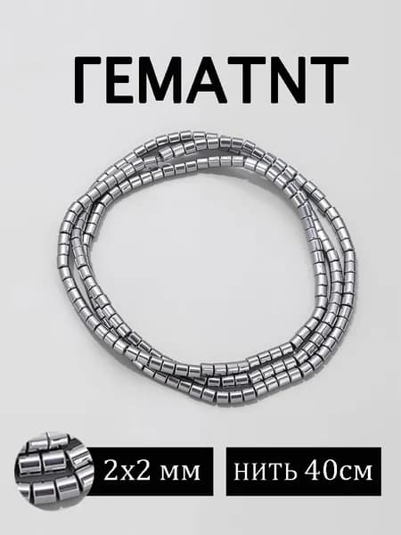 Бусины гематит 2х2 мм, около 36 cм/нить,для браслетов и рукоделия