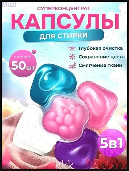 Капсулы для стирки белья 5 в1 антибактериальные с кондиционером 50 шт, для белого, черного, цветного
