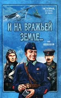 И на вражьей земле... | Шушаков Олег Александрович