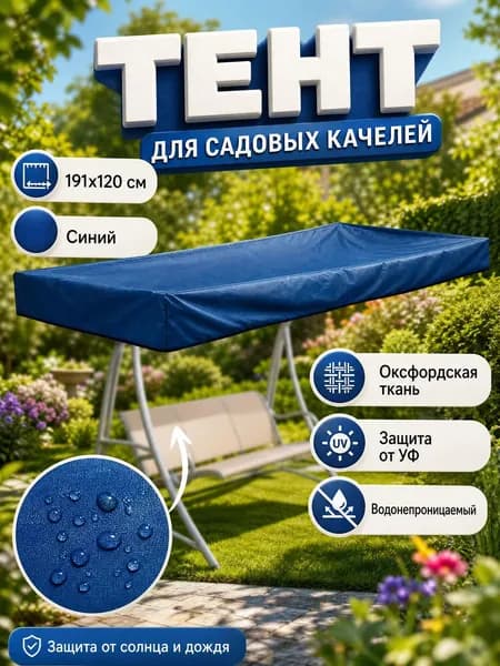 Садовый тент,120х191х20см
