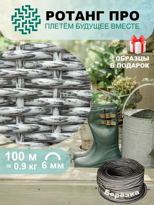 Полиротанг для плетения, полутрубка, 6 мм