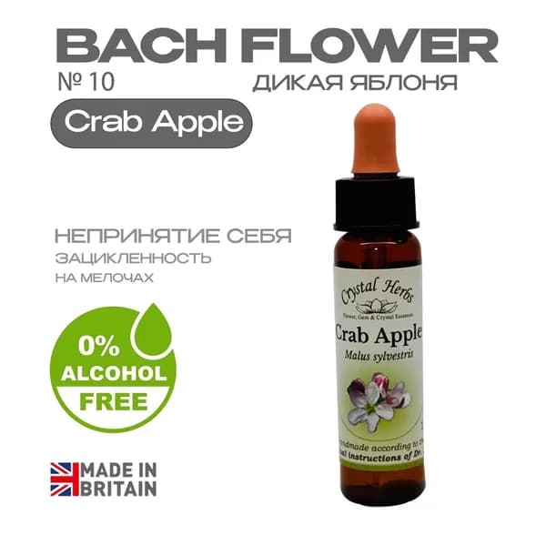 Бах. Эссенция БЕЗАЛКОГОЛЬНАЯ №10 Crab Apple (Дикая яблоня) Краб Апл - капли 10мл. Англия