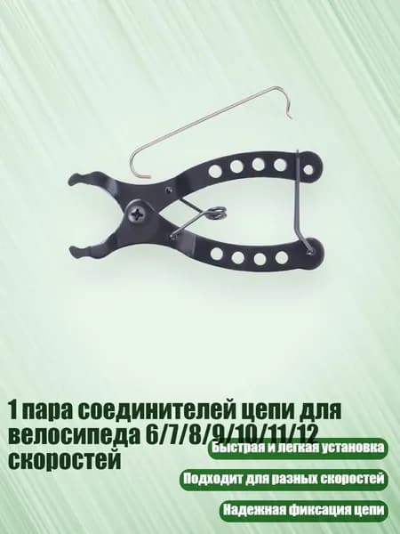 1 пара соединителей цепи для велосипеда 6/7/8/9/10/11/12 скоростей, Волшебный Вычет Сингла - Инструмент "Волшебная пряжка"