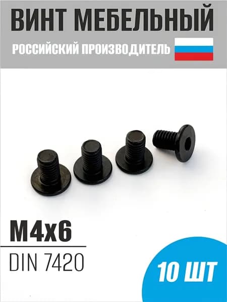 Винт с плоской головкой и внутренним шестигранником черный М4х6 - 10 шт.