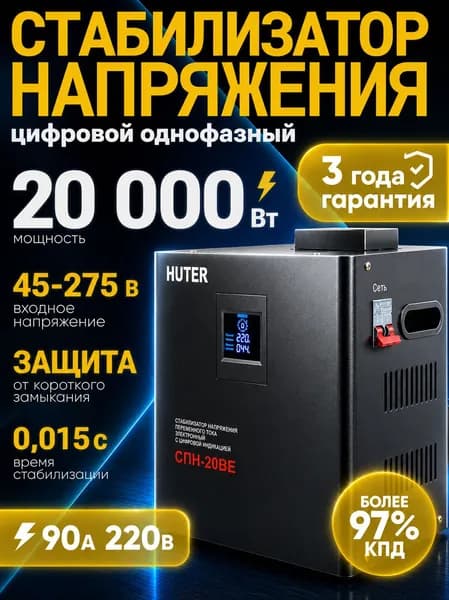 Стабилизатор напряжения 220В 20000 Вт, СПН-20BE (Black Edition) HUTER; от 45 до 275 В; 20кВт