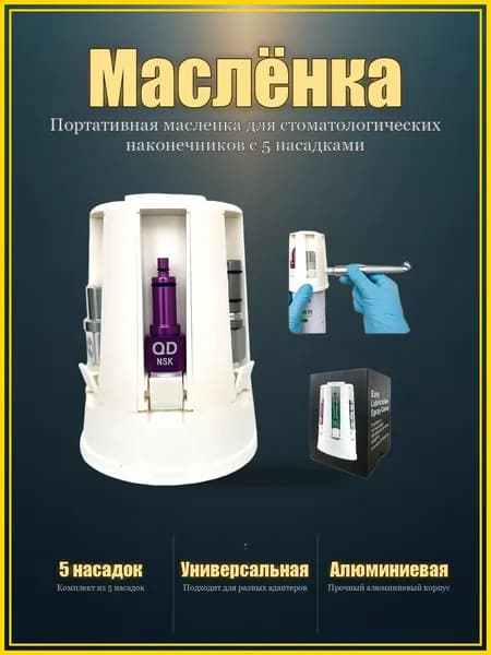 Портативная масленка для стоматологических наконечников с 5 насадками