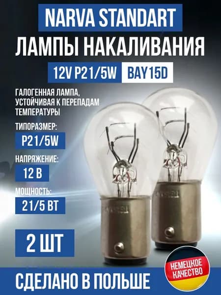 NARVA Лампа автомобильная P21/5W (BAY15d), 2 шт. арт. 17916 3000