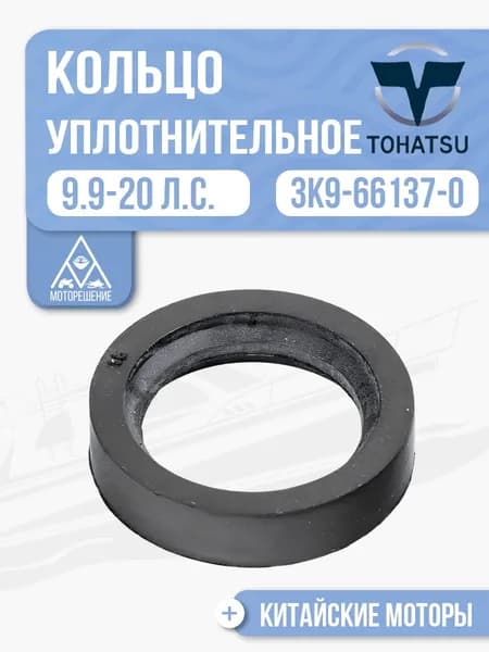 Уплотнительное кольцо ручки включения хода 14x20x4.5 для Gladiator, Tohatsu, Hidea, Seanovo 9.9-20 - 3K9-66137-0