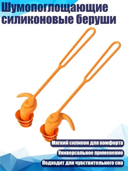 Шумопоглощающие силиконовые беруши, оранжевый цвет
