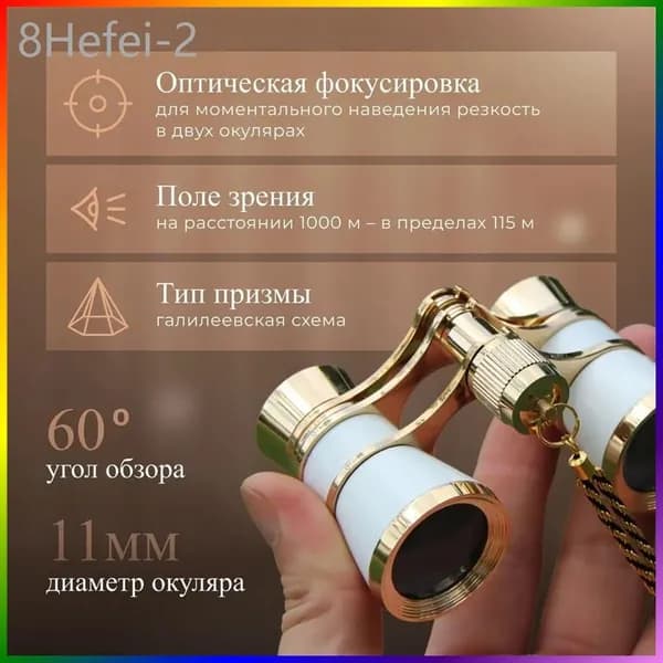 Бинокль театральный