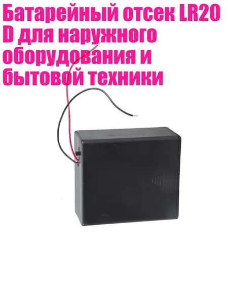 Батарейный отсек LR20 D для наружного оборудования и бытовой техники, 2 секции с бухтой