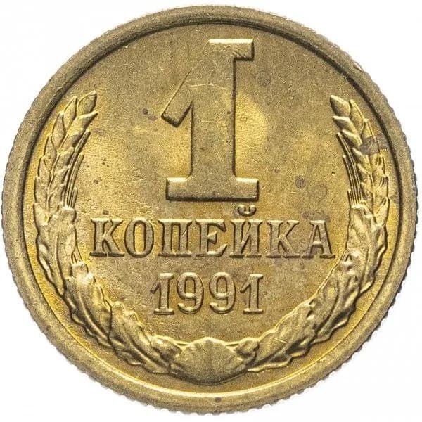 Монета 1 копейка 1991 г., ММД. СССР