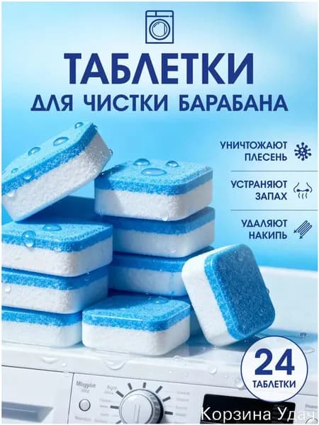 Эксклюзивный набор из 24 таблеток для очистки стиральной машины