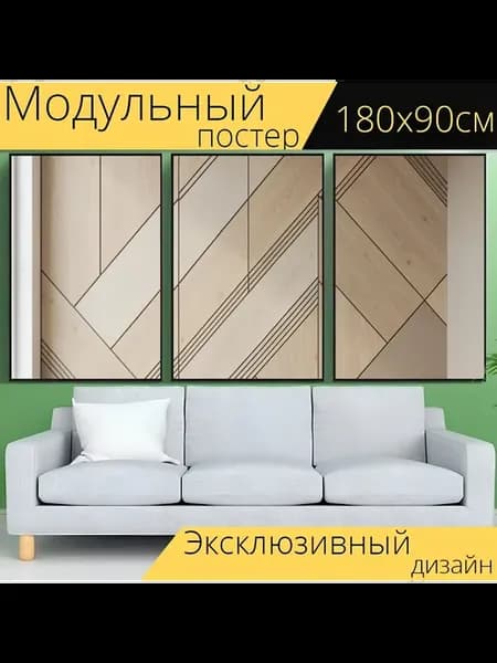 Модульный постер "Геометрический узор под." 180x90см