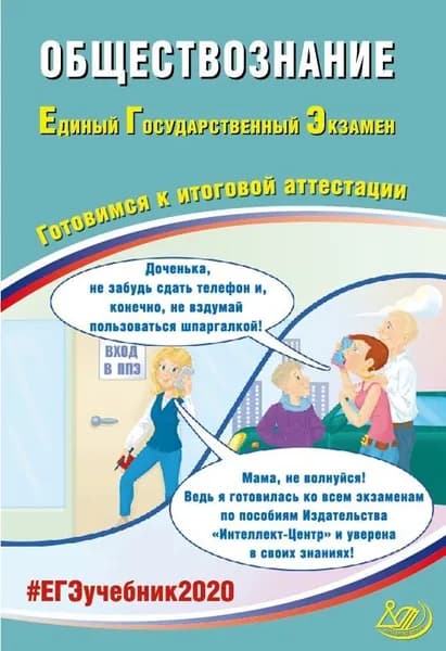 ЕГЭ 2020. Обществознание. Готовимся к итоговой аттестации.