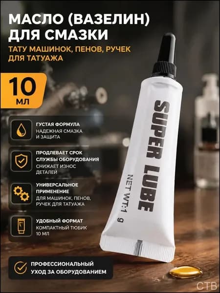 Масло (вазелин) для смазки тату машинок, пенов, ручек для татуажа, густое, 10 мл