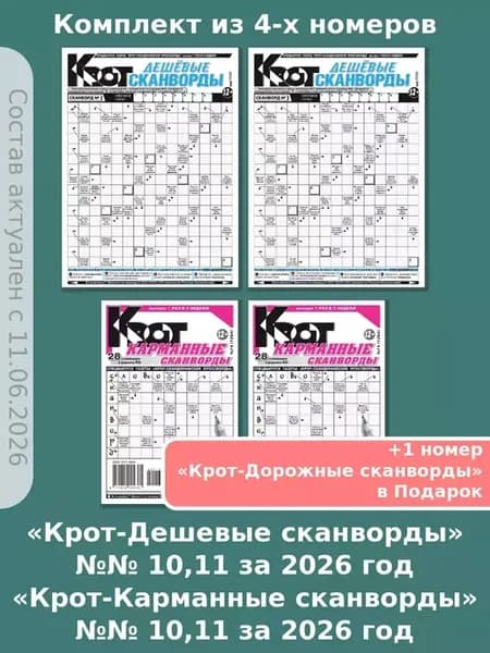 Набор сканвордов "Крот", 4 номера